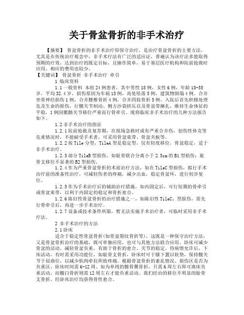 关于骨盆骨折的非手术治疗