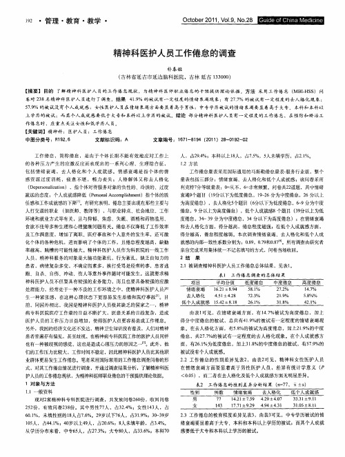 精神科医护人员工作倦怠的调查