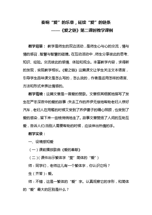 小学六年级语文上册《爱之链》教学设计