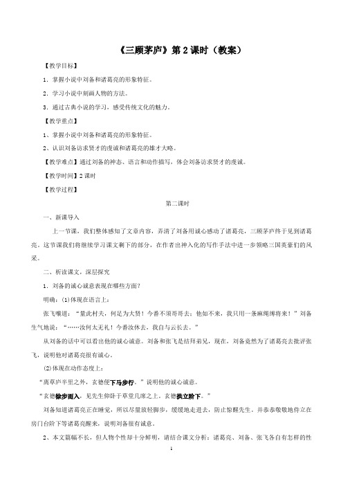 【精品教案】最新九年级语文上册教学设计：《三顾茅庐》第2课时