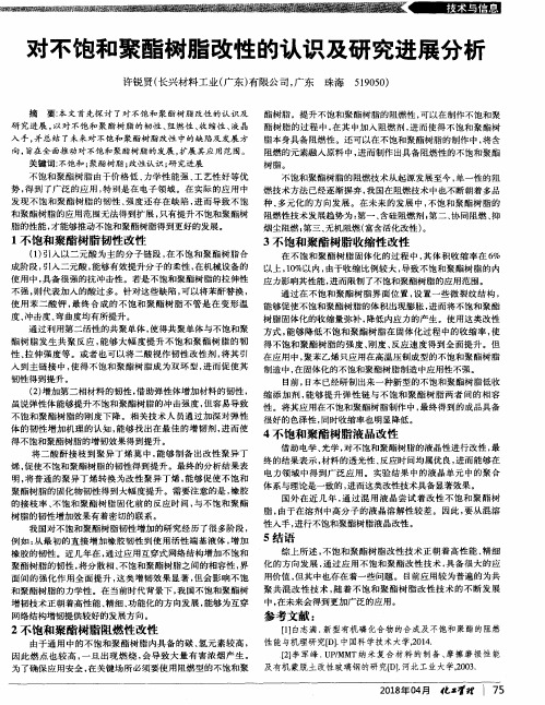 对不饱和聚酯树脂改性的认识及研究进展分析