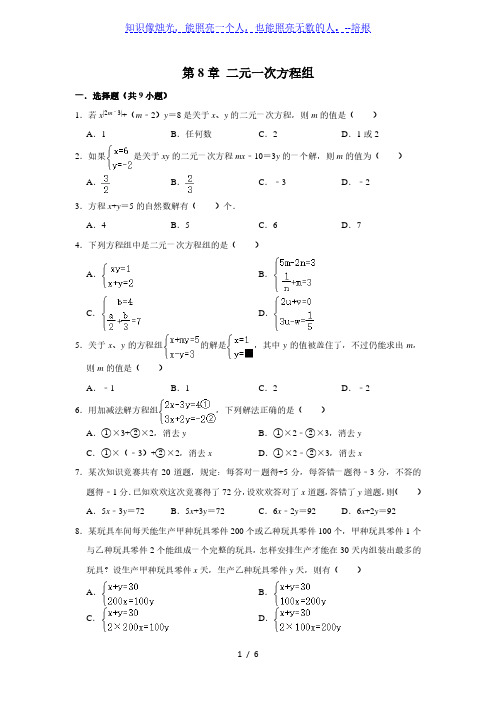 人教版数学七年级下学期  第8章 二元一次方程组 同步单元复习试题