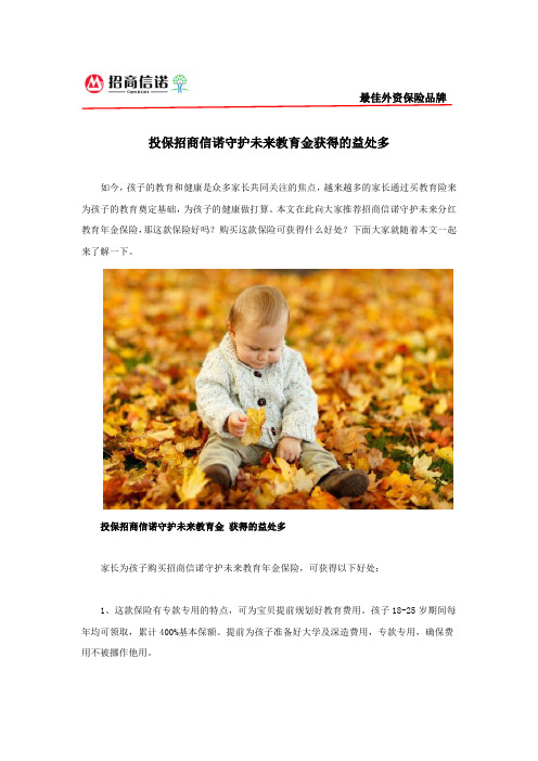 投保招商信诺守护未来教育金获得的益处多