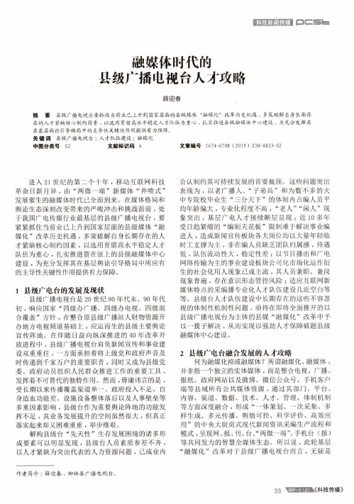 融媒体时代的县级广播电视台人才攻略