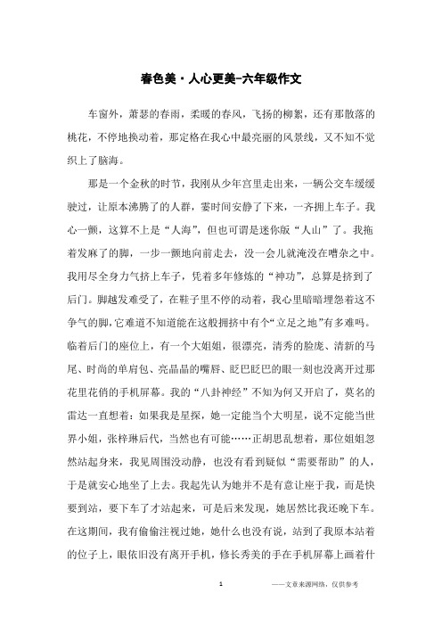春色美·人心更美-六年级作文
