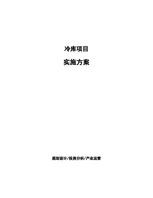 冷库项目实施方案