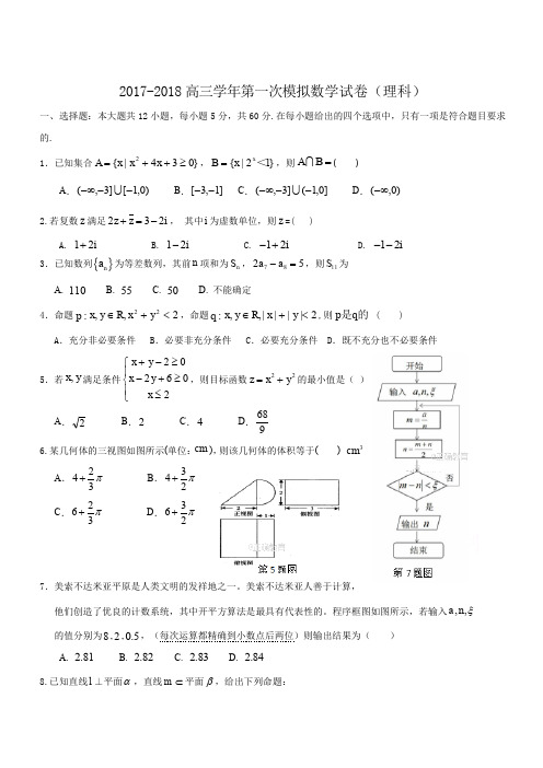 黑龙江省青冈2018届高三第一次模拟考试数学试卷(理)含答案