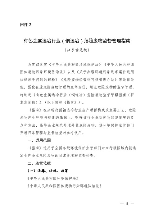 有色金属选冶行业(铜选冶)危险废物监督管理指南