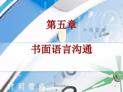 书面语言沟通ppt课件