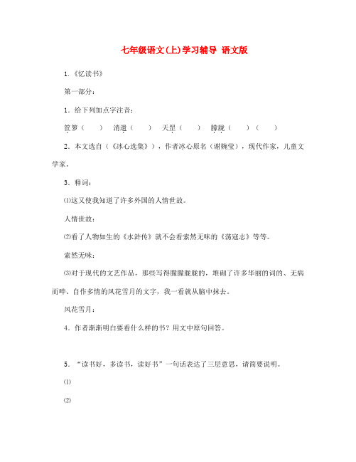 七年级语文(上)学习辅导 语文版