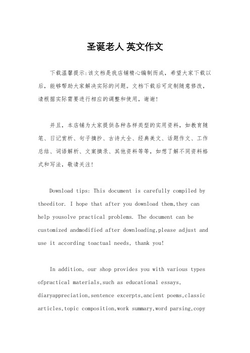 圣诞老人 英文作文