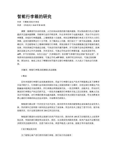 智能行李箱的研究