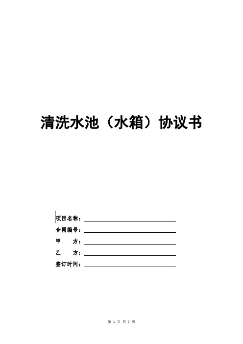 清洗水池(水箱)协议书范本