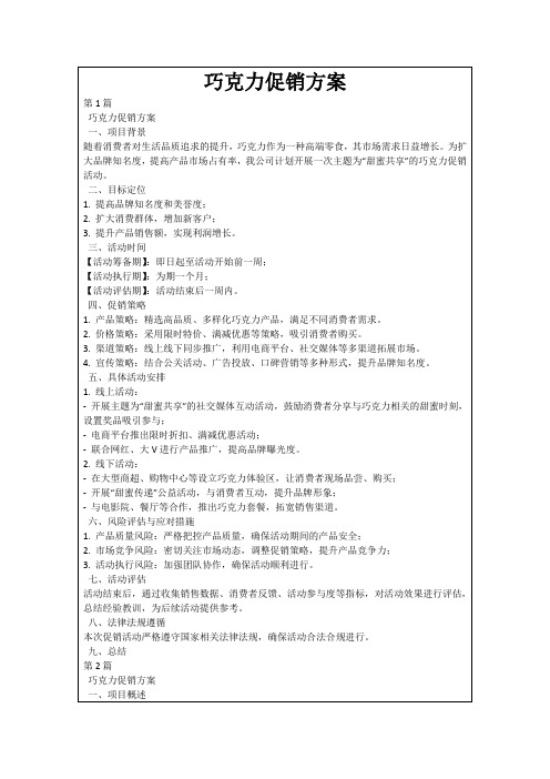 巧克力促销方案