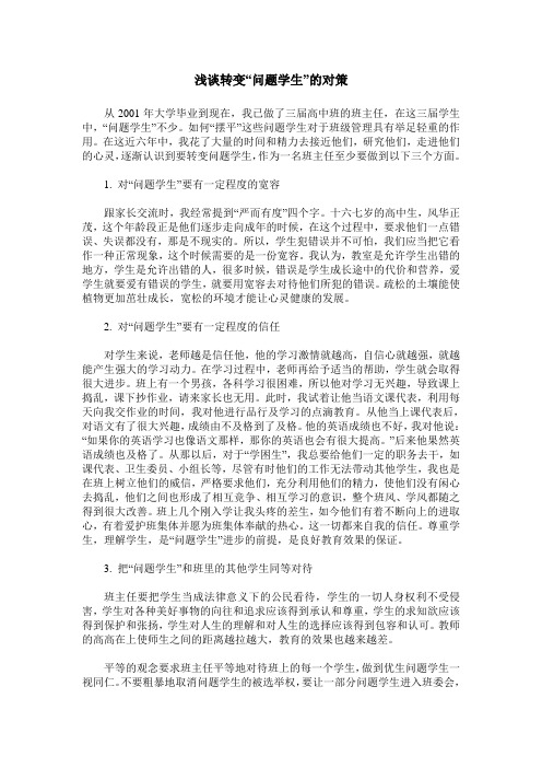 浅谈转变“问题学生”的对策