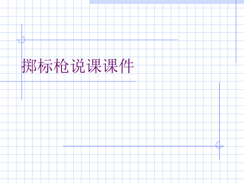 5掷标枪说课课件