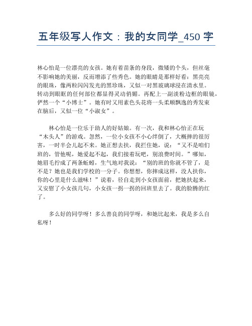 五年级写人作文：我的女同学_450字
