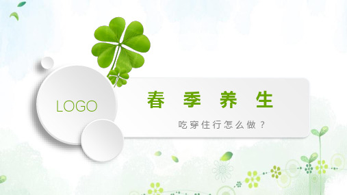 中医角度解读——春季养生的吃穿住行