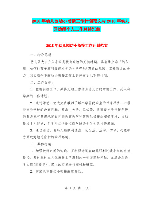 2018年幼儿园幼小衔接工作计划范文与2018年幼儿园幼师个人工作总结汇编