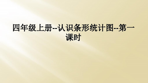 四年级上册--认识条形统计图--第一课时