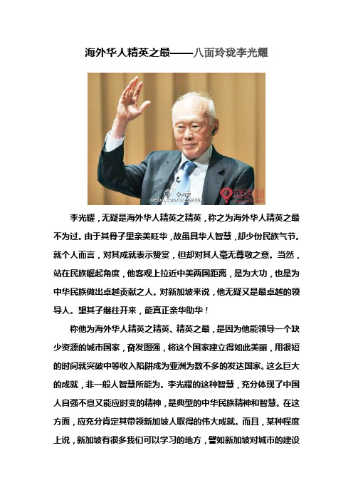 海外华人精英之最——八面玲珑李光耀