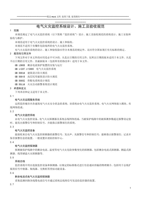 电气火灾监控系统设计、施工及验收规范