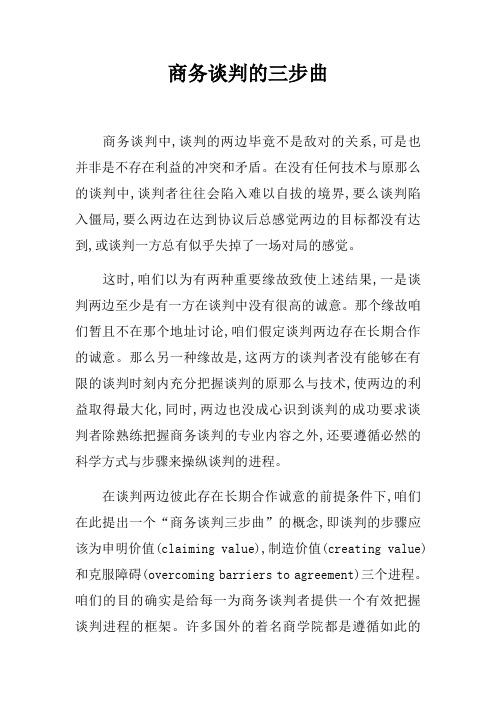 商务谈判的三步曲