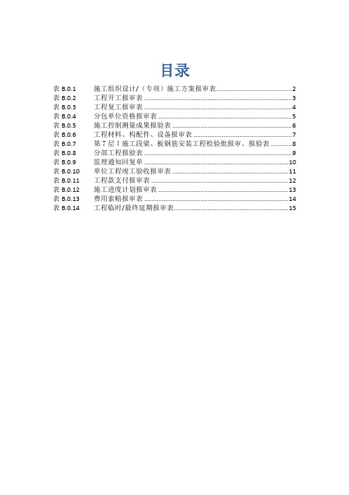 B类表(施工单位报审、报验用表)