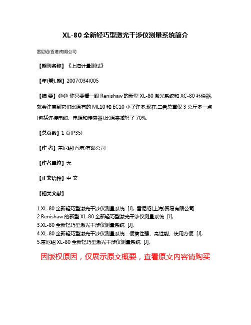 XL-80全新轻巧型激光干涉仪测量系统简介