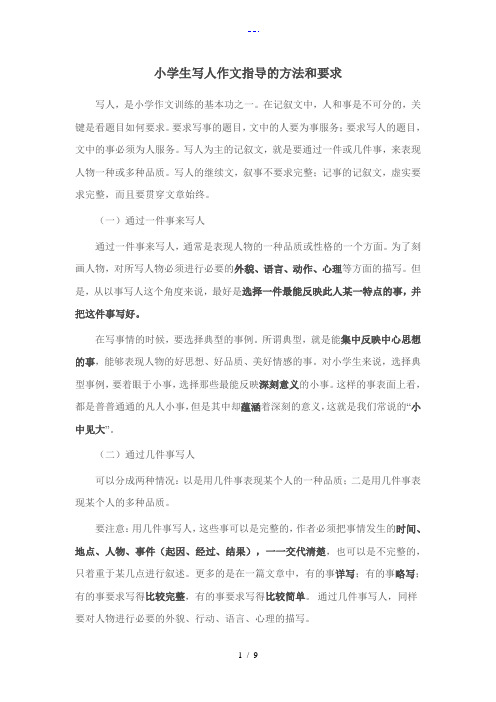小学生写人作文指导的方法和要求