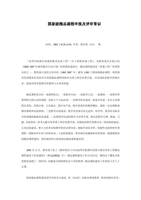 国家级精品课程申报及评审常识