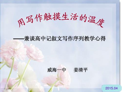 高中记叙文写作序列教学心得