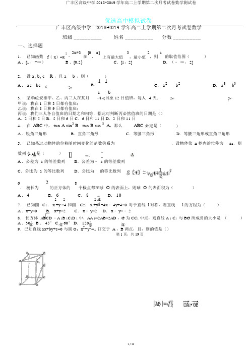 广丰区高级中学2018-2019学年高二上学期第二次月考试卷数学测试卷.doc