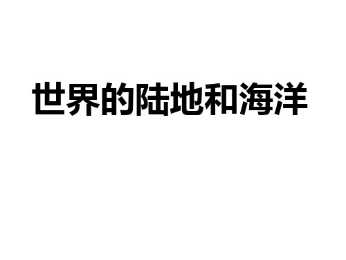 世界的陆地和海洋