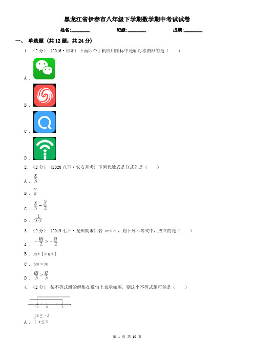 黑龙江省伊春市八年级下学期数学期中考试试卷