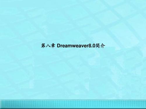 第8章 Dreamweaver8.0简介