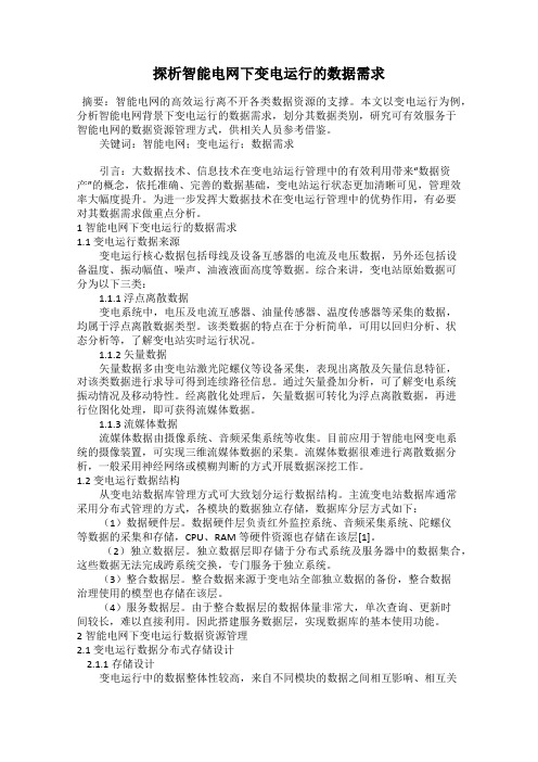 探析智能电网下变电运行的数据需求