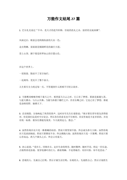 万能作文结尾