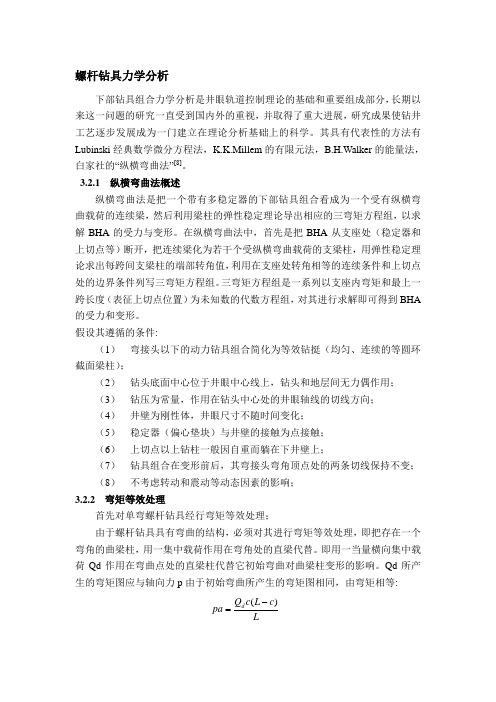 螺杆钻具的力学分析法