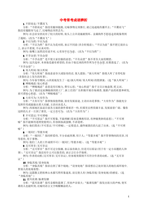 (课标通用)甘肃省2020年中考语文总复习优化设计附录3中考常考成语辨析