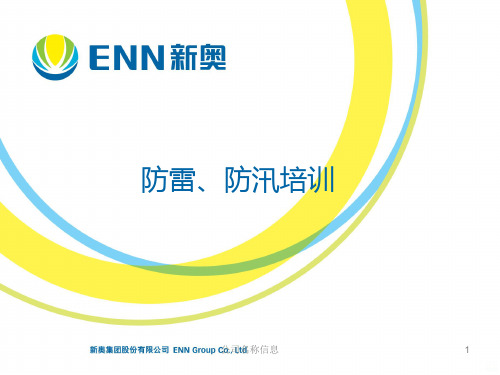 防洪防汛培训PPT课件