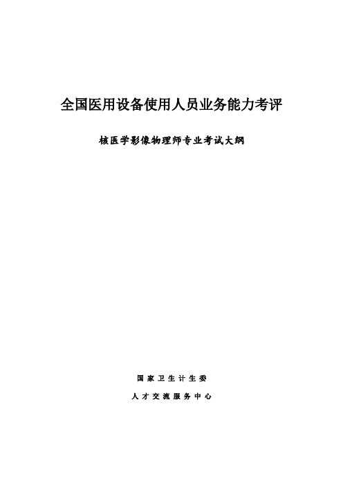 核医学影像物理师专业考试大纲