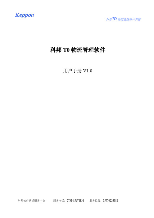 keppon物流软件用户手册