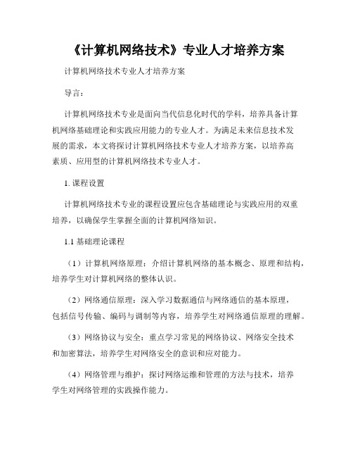 《计算机网络技术》专业人才培养方案