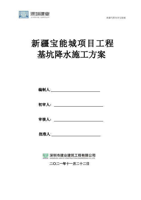 1#地块降水施工方案 1