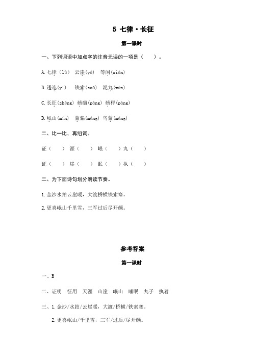 部编版小学六年级语文上册5七律·长征课时随堂练习