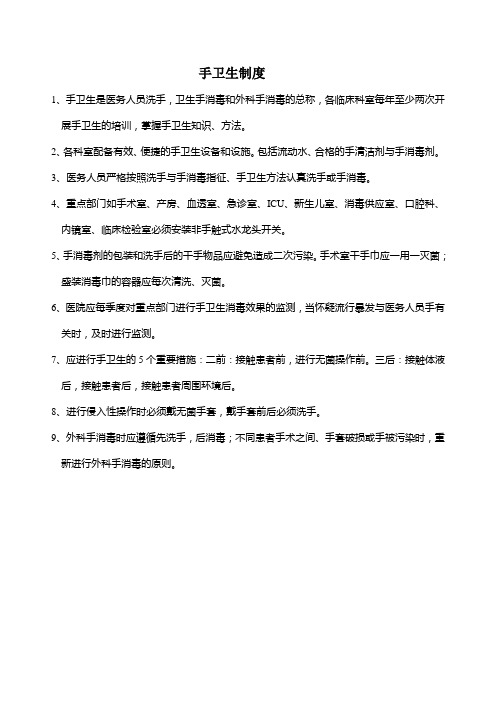 手卫生制度