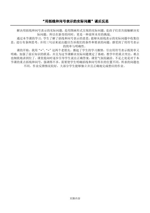 “用括线和问号表示的实际问题”课后反思