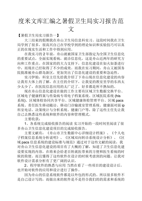 度米文库汇编之暑假卫生局实习报告范文