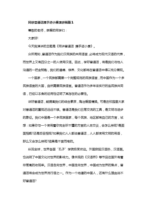 同讲普通话,携手进小康演讲稿